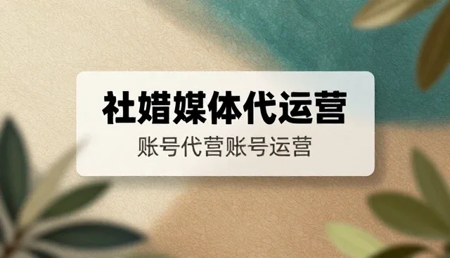 账号代运营:文案创作常见问题与处理方法